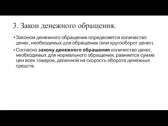 3. Закон денежного обращения. Законом денежного обращения определяется количество денег,