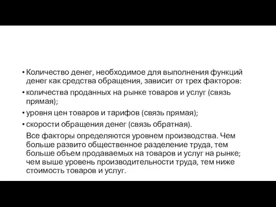 Количество денег, необходимое для выполнения функций денег как средства обращения,