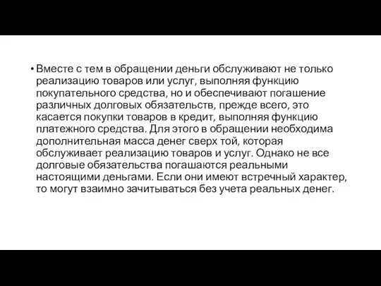 Вместе с тем в обращении деньги обслуживают не только реализацию