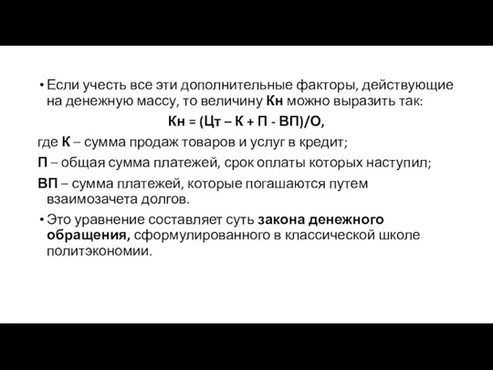 Если учесть все эти дополнительные факторы, действующие на денежную массу,