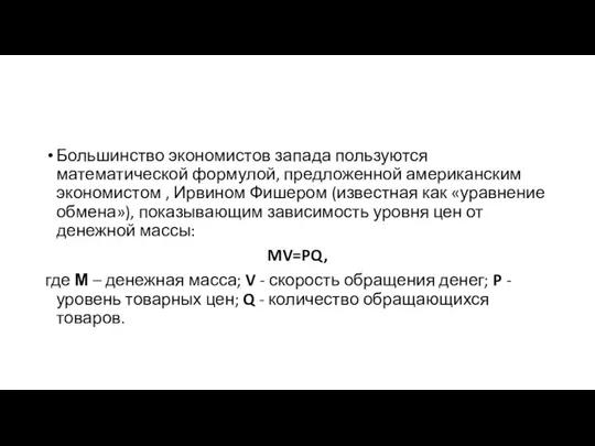 Большинство экономистов запада пользуются математической формулой, предложенной американским экономистом ,