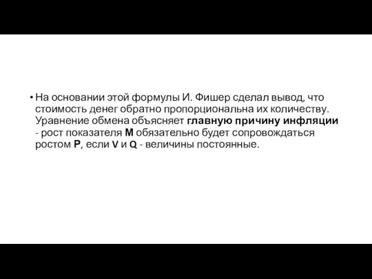 На основании этой формулы И. Фишер сделал вывод, что стоимость