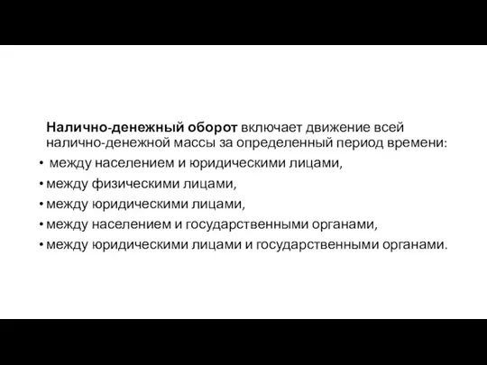 Налично-денежный оборот включает движение всей налично-денежной массы за определенный период