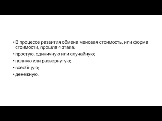 В процессе развития обмена меновая стоимость, или форма стоимости, прошла