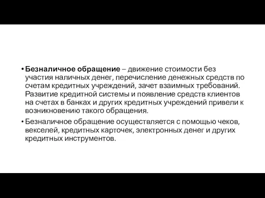 Безналичное обращение – движение стоимости без участия наличных денег, перечисление