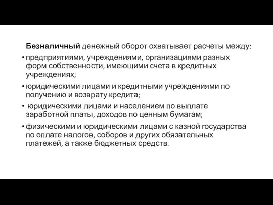 Безналичный денежный оборот охватывает расчеты между: предприятиями, учреждениями, организациями разных