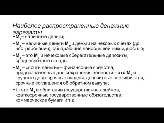 Наиболее распространенные денежные агрегаты Мо– наличные деньги; М1 – наличные