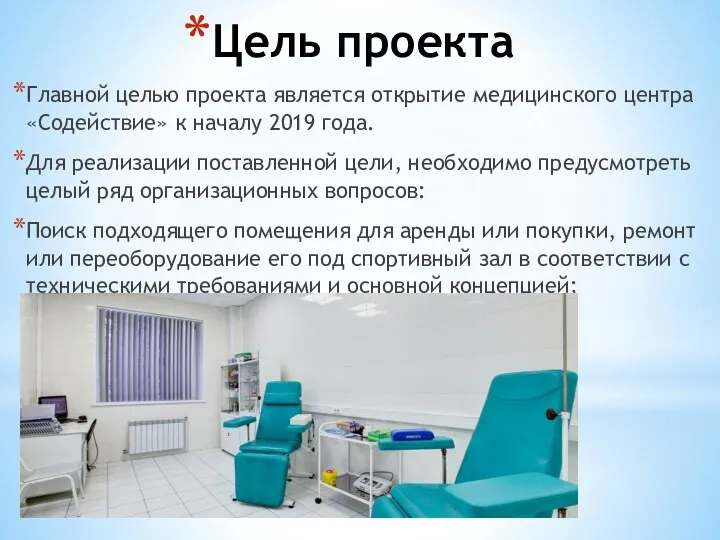 Цель проекта Главной целью проекта является открытие медицинского центра «Содействие» к началу 2019