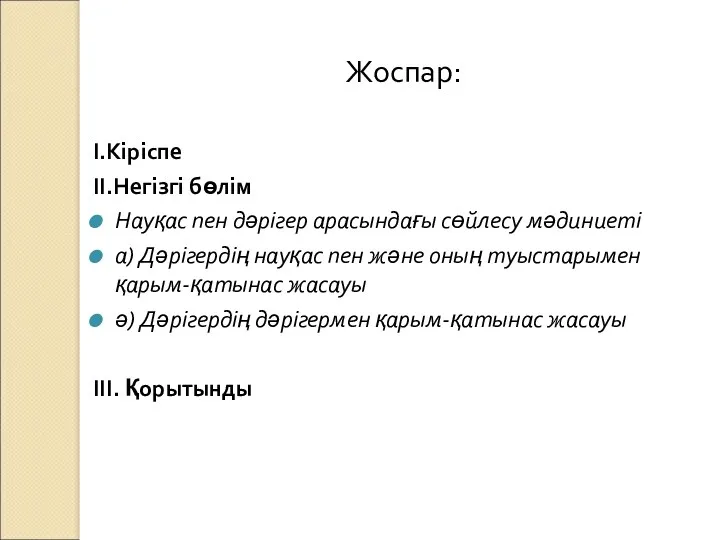 Жоспар: І.Кіріспе ІІ.Негізгі бөлім Науқас пен дәрігер арасындағы сөйлесу мәдиниеті