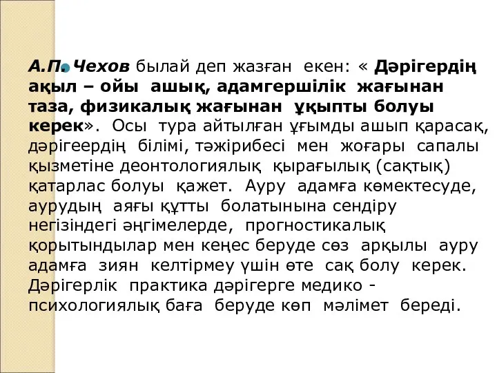 А.П. Чехов былай деп жазған екен: « Дәрігердің ақыл –