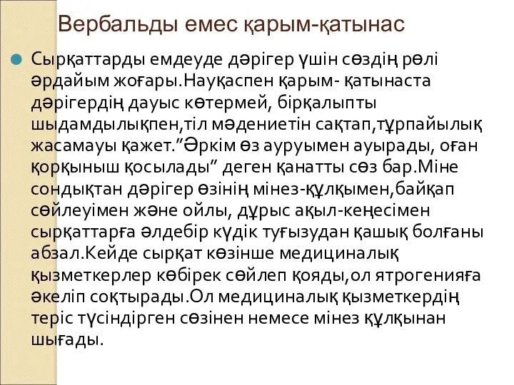 Вербальды емес қарым-қатынас Сырқаттарды емдеуде дәрігер үшін сөздің рөлі әрдайым