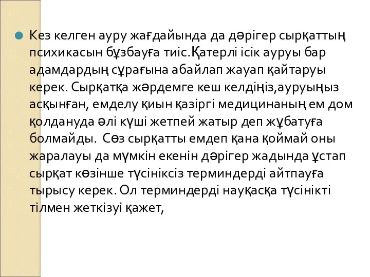 Кез келген ауру жағдайында да дәрігер сырқаттың психикасын бұзбауға тиіс.Қатерлі