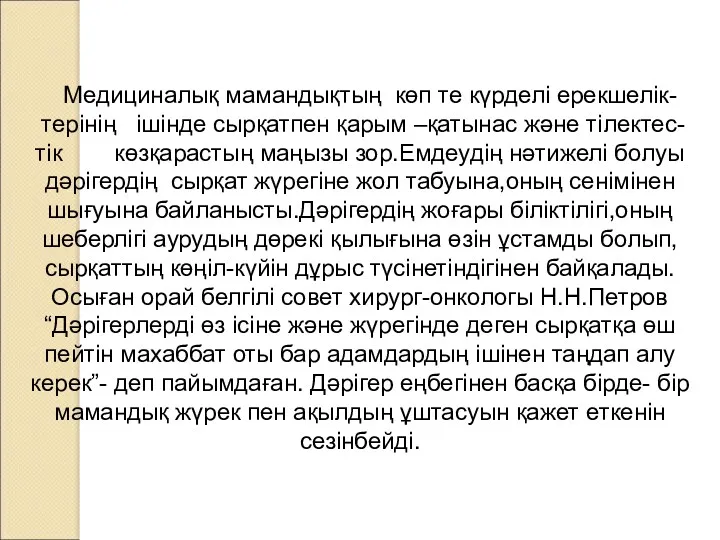 Медициналық мамандықтың көп те күрделі ерекшелік- терінің ішінде сырқатпен қарым