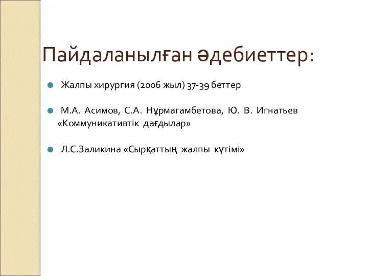 Пайдаланылған әдебиеттер: Жалпы хирургия (2006 жыл) 37-39 беттер М.А. Асимов,