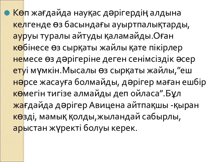 Көп жағдайда науқас дәрігердің алдына келгенде өз басындағы ауыртпалықтарды, ауруы