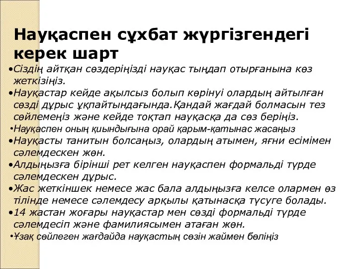 Науқаспен сұхбат жүргізгендегі керек шарт Сіздің айтқан сөздеріңізді науқас тыңдап