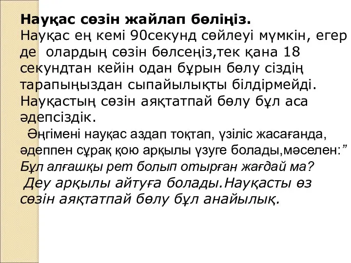 Науқас сөзін жайлап бөліңіз. Науқас ең кемі 90секунд сөйлеуі мүмкін,