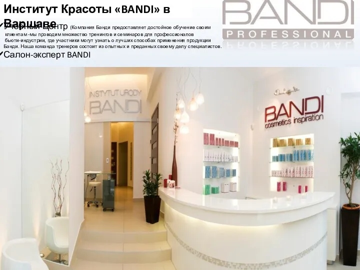 Институт Красоты «BANDI» в Варшаве Учебный Центр (Компания Банди предоставляет