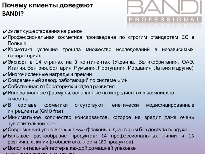 29 лет существования на рынке Профессиональная косметика произведена по строгим