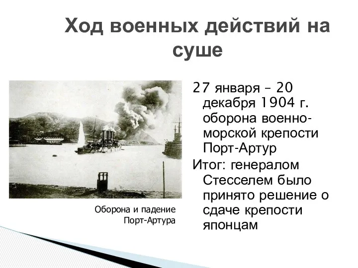 Ход военных действий на суше 27 января – 20 декабря