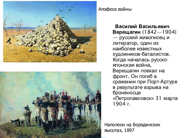 Василий Васильевич Верещагин (1842—1904) — русский живописец и литератор, один