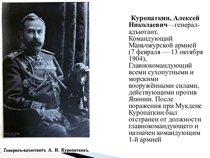 Куропаткин, Алексей Николаевич—генерал-адъютант. Командующий Маньчжурской армией (7 февраля — 13