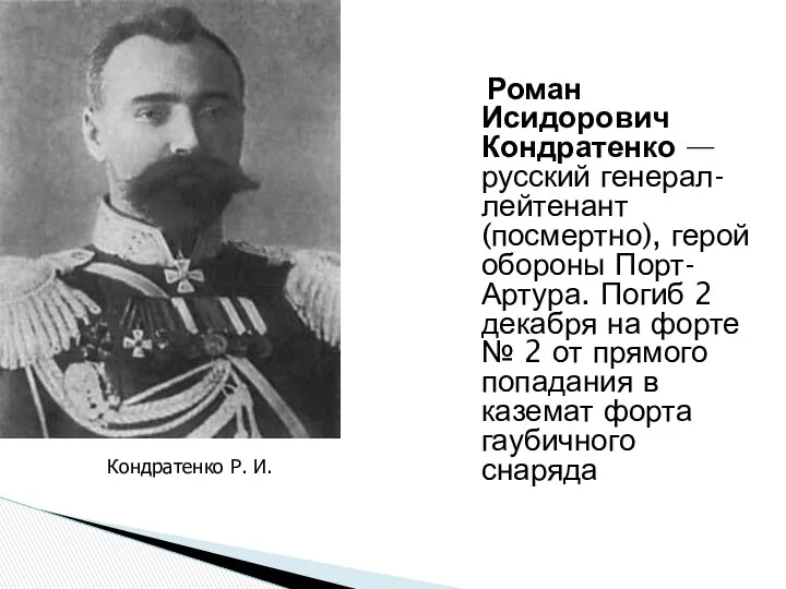 Роман Исидорович Кондратенко — русский генерал-лейтенант (посмертно), герой обороны Порт-Артура.