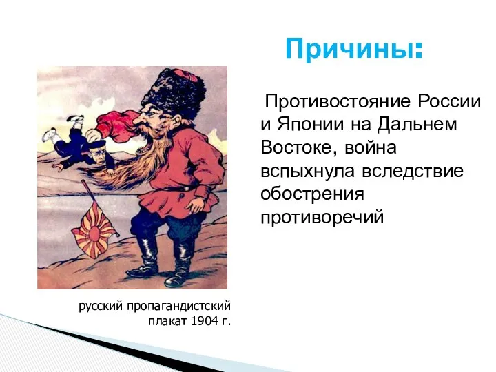 Причины: Противостояние России и Японии на Дальнем Востоке, война вспыхнула