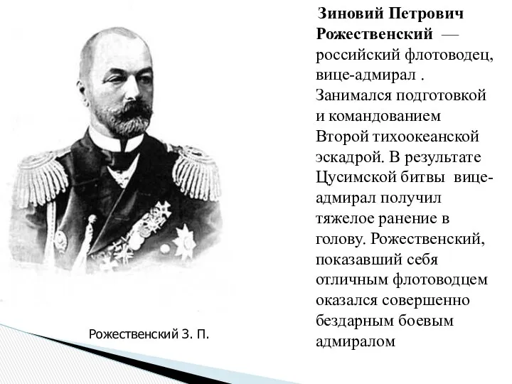 Зиновий Петрович Рожественский — российский флотоводец, вице-адмирал . Занимался подготовкой