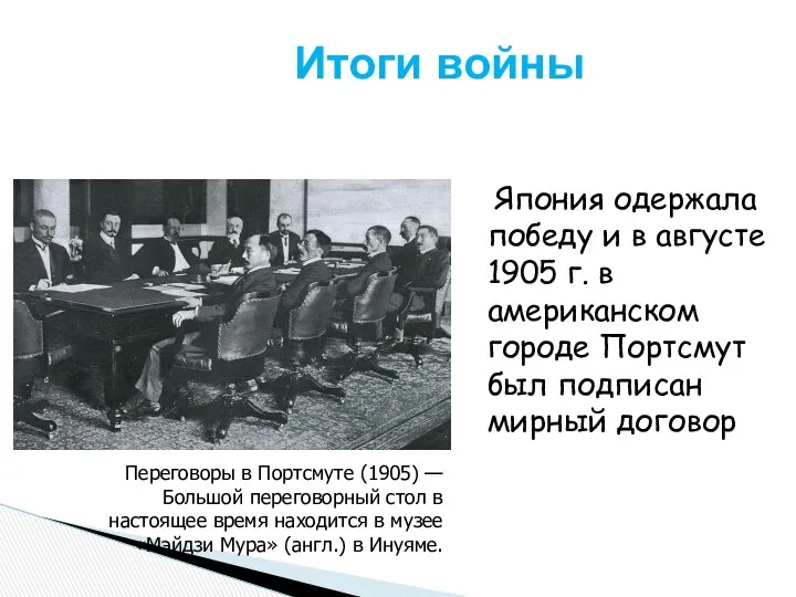 Итоги войны Япония одержала победу и в августе 1905 г.