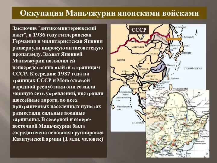 Оккупация Маньчжурии японскими войсками Заключив "антикоминтерновский пакт", в 1936 году