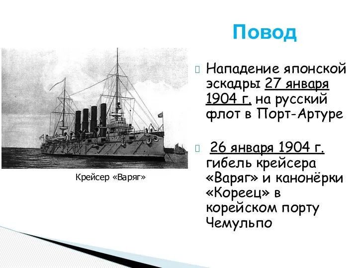 Повод Нападение японской эскадры 27 января 1904 г. на русский