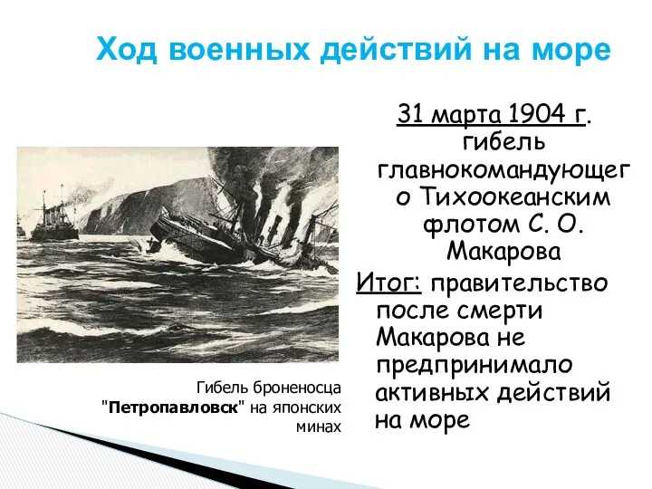 Ход военных действий на море 31 марта 1904 г. гибель