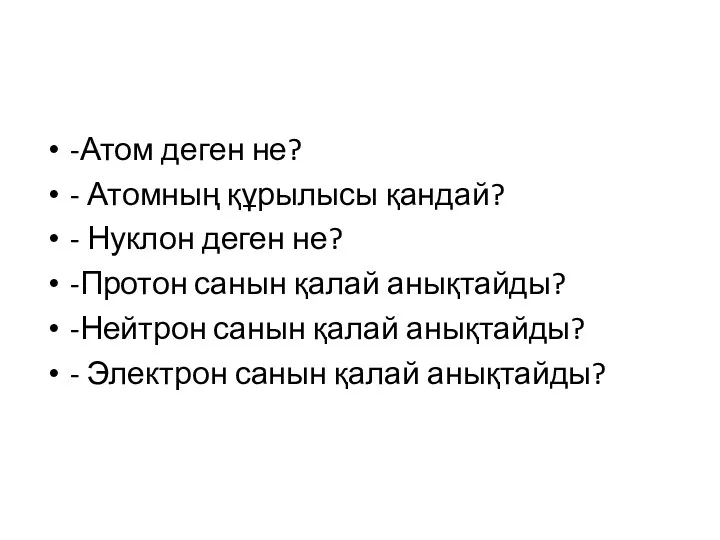 -Атом деген не? - Атомның құрылысы қандай? - Нуклон деген