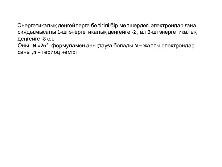 Энергетикалық деңгейлерге белігілі бір мөлшердегі электрондар ғана сияды.мысалы 1-ші энергетикалық