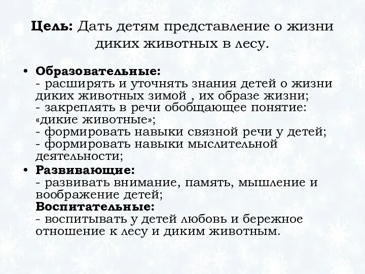 Цель: Дать детям представление о жизни диких животных в лесу.