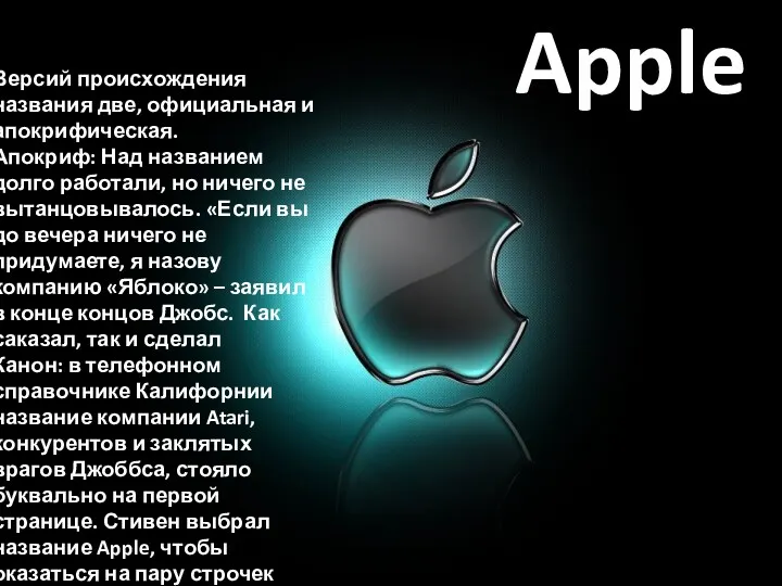 Apple Версий происхождения названия две, официальная и апокрифическая. Апокриф: Над
