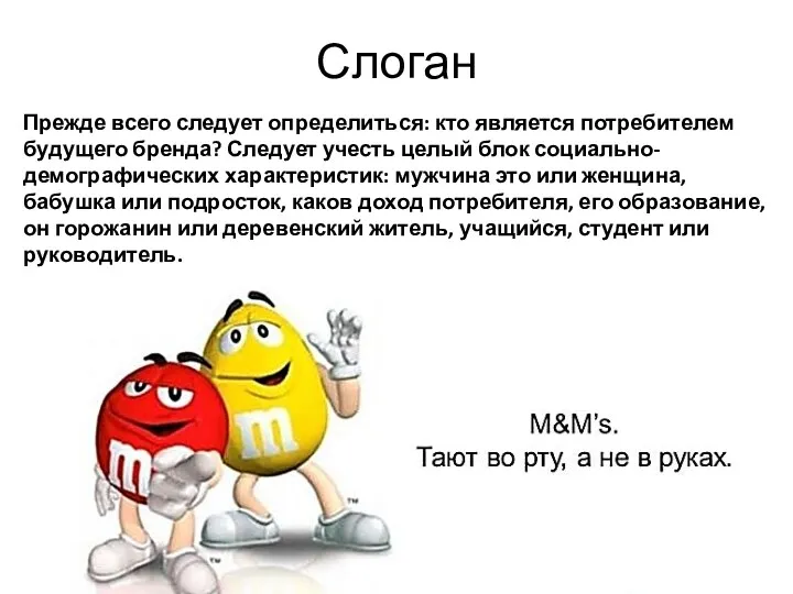 Слоган Прежде всего следует определиться: кто является потребителем будущего бренда?