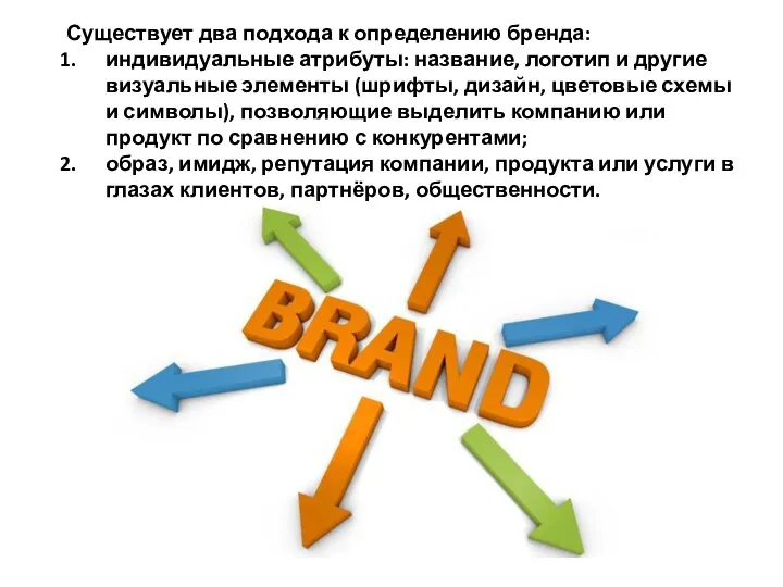 Существует два подхода к определению бренда: индивидуальные атрибуты: название, логотип