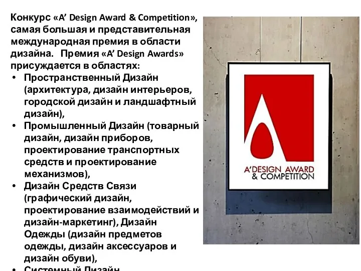 Конкурс «A’ Design Award & Competition», самая большая и представительная