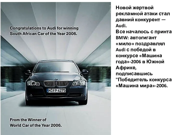 Новой жертвой рекламной атаки стал давний конкурент — Audi. Все
