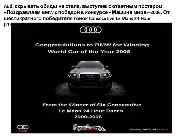 Audi скрывать обиды не стала, выступив с ответным постером: «Поздравляем