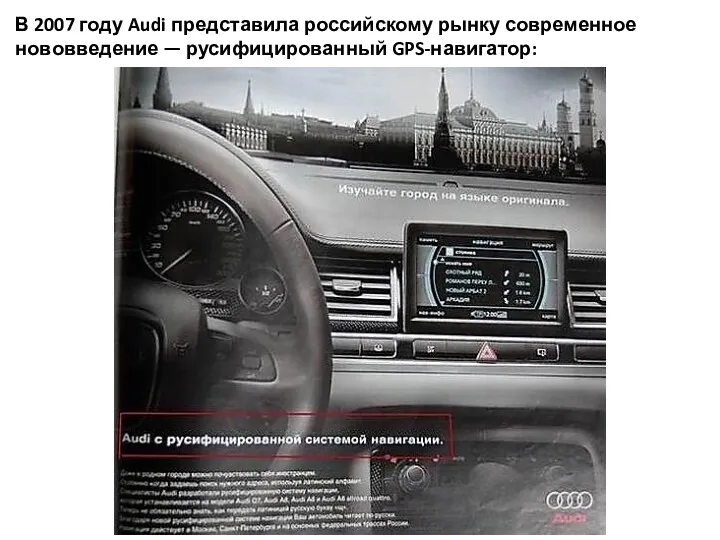 В 2007 году Audi представила российскому рынку современное нововведение — русифицированный GPS-навигатор: