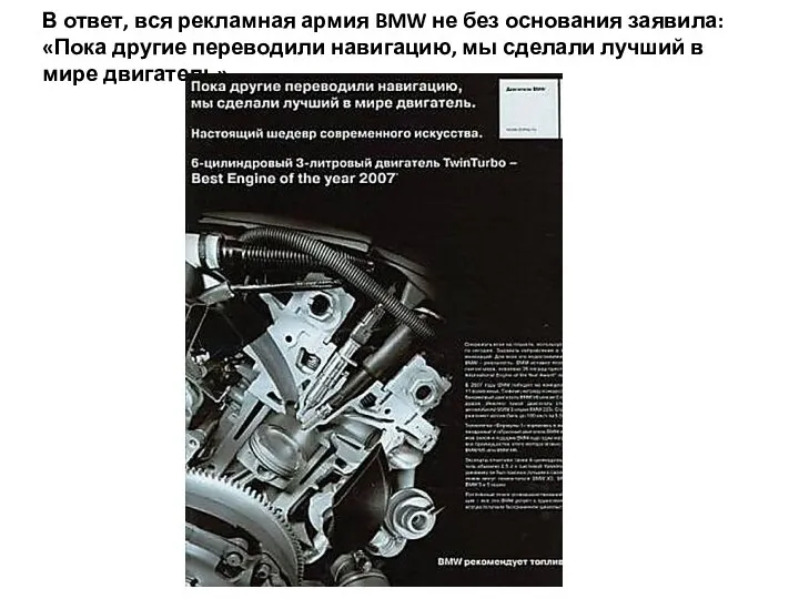 В ответ, вся рекламная армия BMW не без основания заявила: