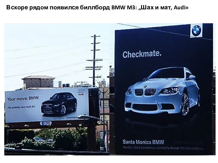 Вскоре рядом появился биллборд BMW M3: „Шах и мат, Audi»