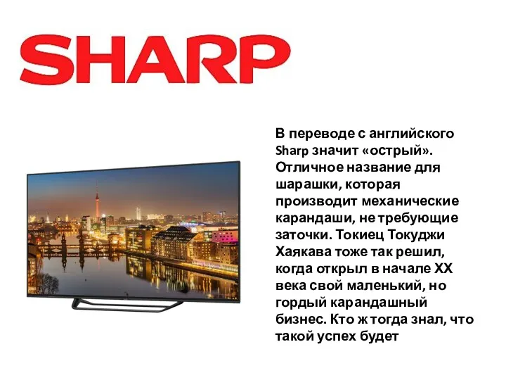 В переводе с английского Sharp значит «острый». Отличное название для