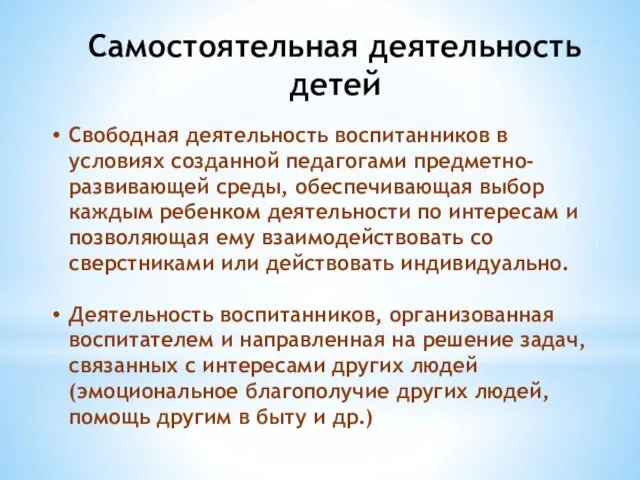 Самостоятельная деятельность детей Свободная деятельность воспитанников в условиях созданной педагогами