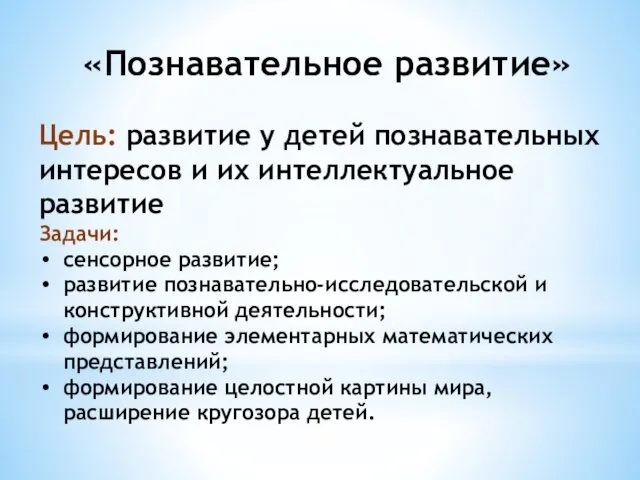 «Познавательное развитие» Цель: развитие у детей познавательных интересов и их