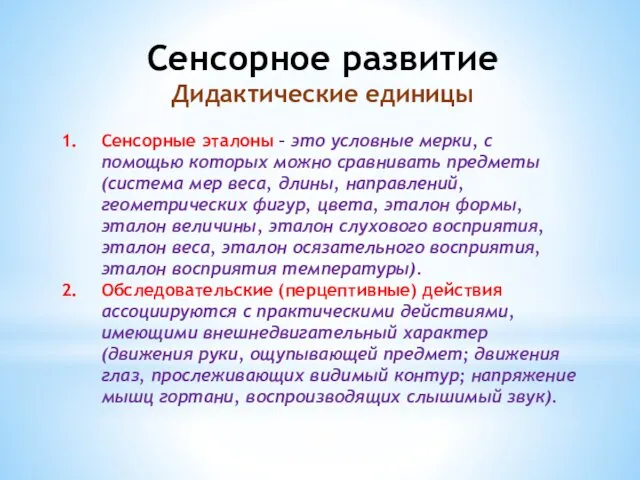 Сенсорное развитие Дидактические единицы Сенсорные эталоны – это условные мерки,