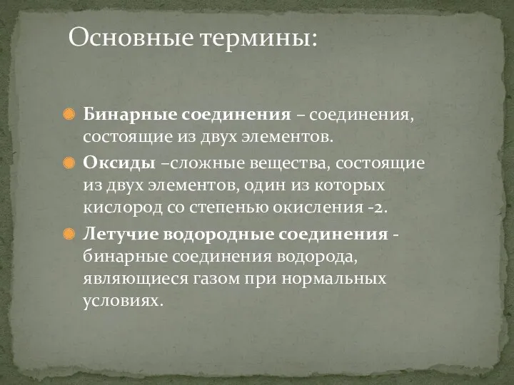 Бинарные соединения – соединения, состоящие из двух элементов. Оксиды –сложные